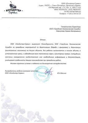 Отзыв от «Кондитер-Сервис»