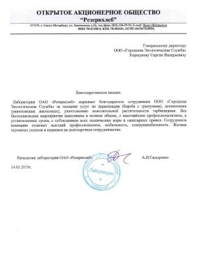 Отзыв от «Резервхлеб»